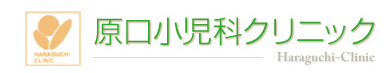 原口小児科クリニック 大田区北糀谷 アレルギー